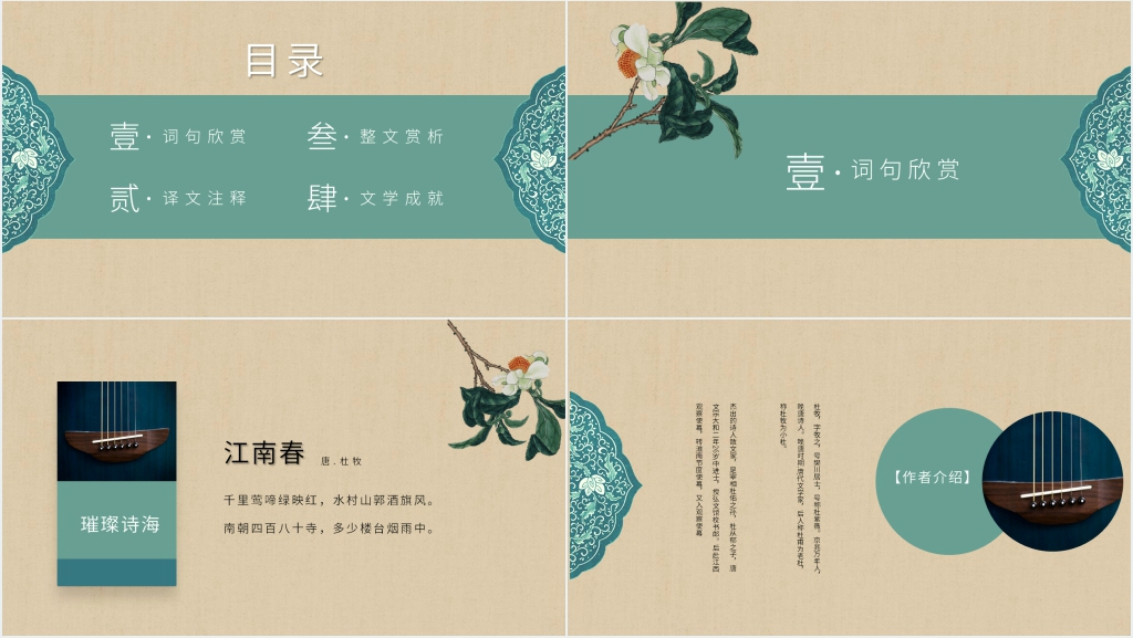 唐诗宋词《江南春》PPT课件 唐诗宋词《江南春》PPT课件