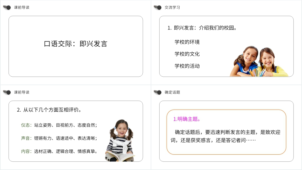 人教版六年级语文下册《口语交际:即兴发言》PPT课件 人教版六年级语文下册《口语交际:即兴发言》PPT课件