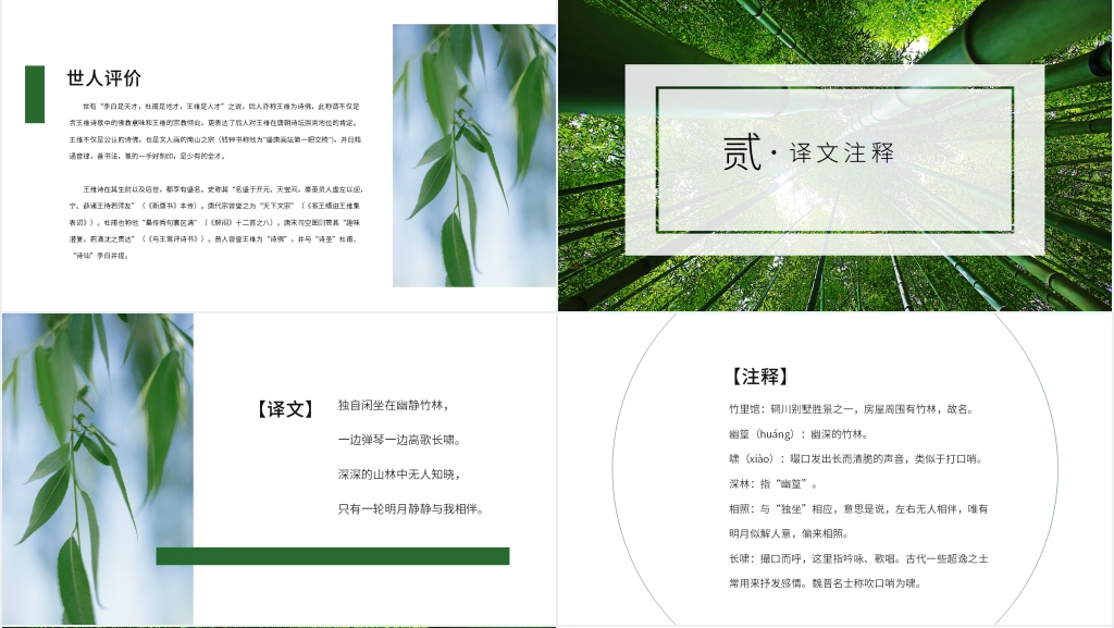 王维的唐诗《竹里馆》赏析PPT课件 王维的唐诗《竹里馆》赏析PPT课件