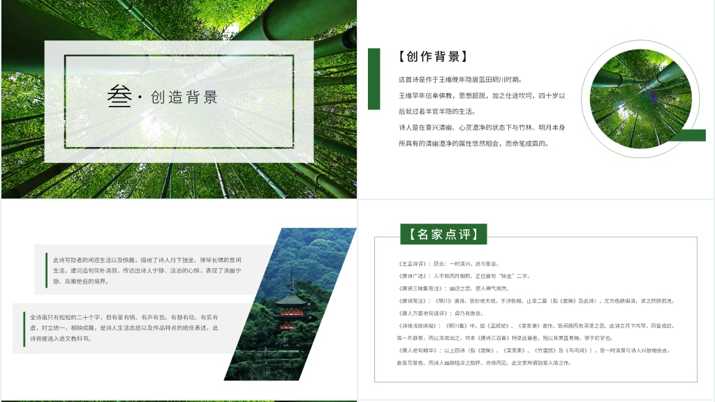 王维的唐诗《竹里馆》赏析PPT课件 王维的唐诗《竹里馆》赏析PPT课件