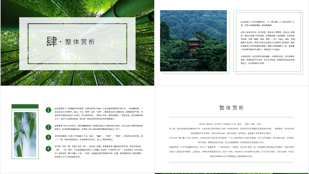 王维的唐诗《竹里馆》赏析PPT课件 王维的唐诗《竹里馆》赏析PPT课件