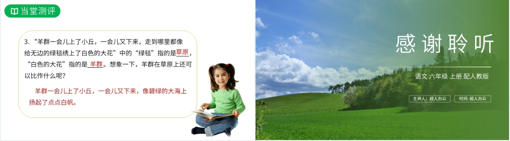 人教版六年级上册语文《草原》课文PPT课件 人教版六年级上册语文《草原》课文PPT课件