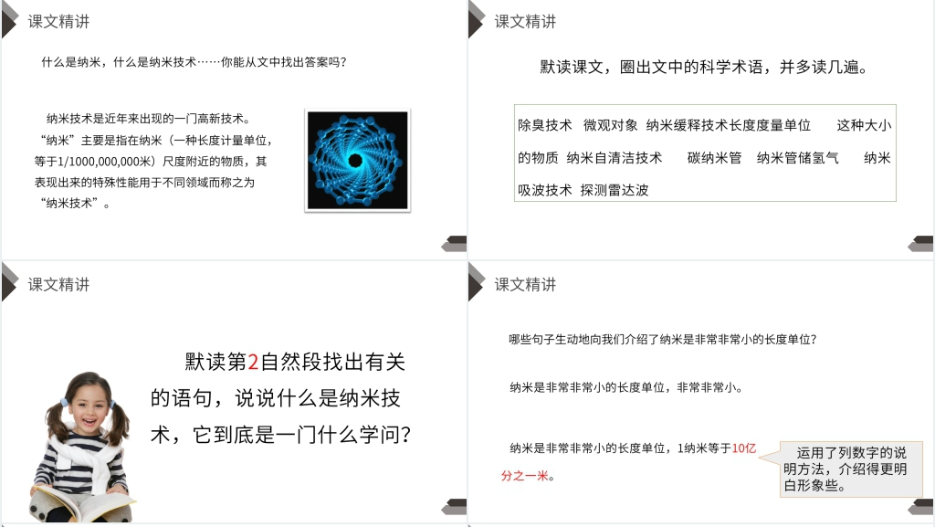 人教版四年级语文下册《纳米技术就在身边》PPT课件 人教版四年级语文下册《纳米技术就在身边》PPT课件