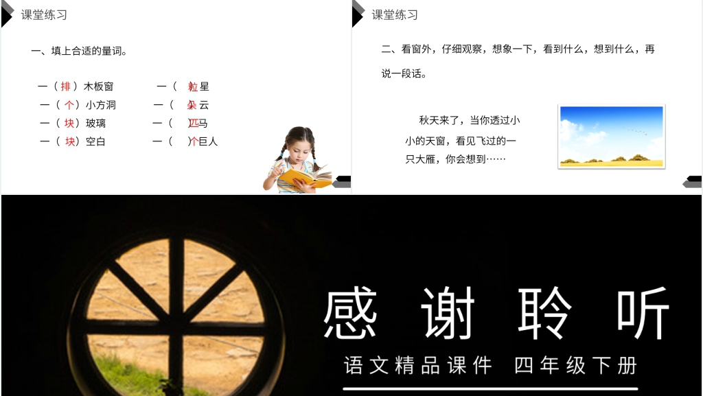 人教版四年级语文下册《天窗》课文教学PPT课件 人教版四年级语文下册《天窗》课文教学PPT课件