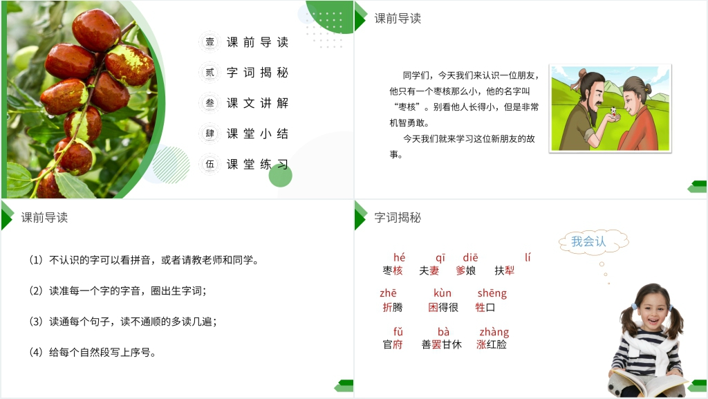 小学三年级语文下册《枣核》课文PPT课件 小学三年级语文下册《枣核》课文PPT课件