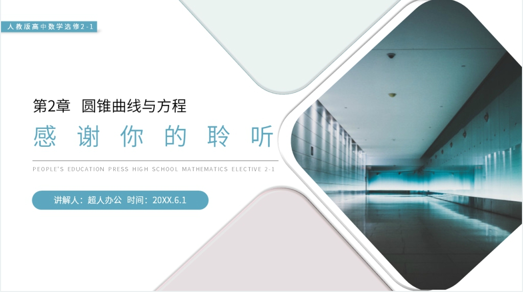 人教版高中数学选修2-1《双曲线的简单几何性质》PPT课件 人教版高中数学选修2-1《双曲线的简单几何性质》PPT课件
