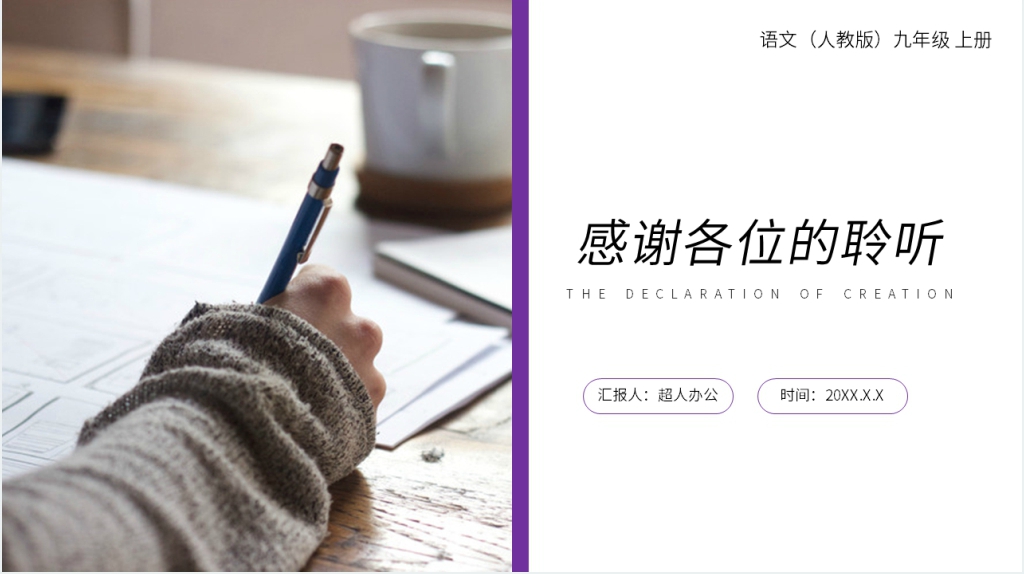 人教版九年级上册语文《创作宣言》PPT课件 人教版九年级上册语文《创作宣言》PPT课件