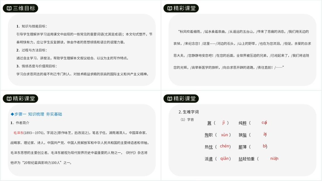 人教版七年级上册语文《纪念白求恩》教学PPT课件 人教版七年级上册语文《纪念白求恩》教学PPT课件
