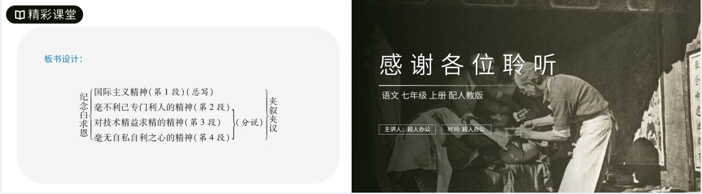 人教版七年级上册语文《纪念白求恩》教学PPT课件 人教版七年级上册语文《纪念白求恩》教学PPT课件