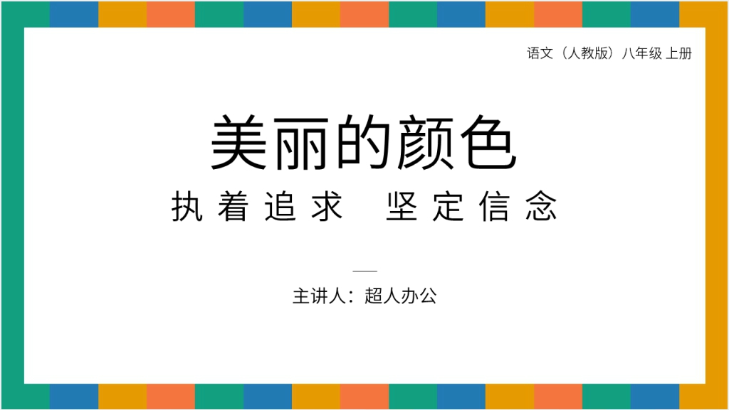 人教版八年级上册语文《美丽的颜色》课文PPT课件截图