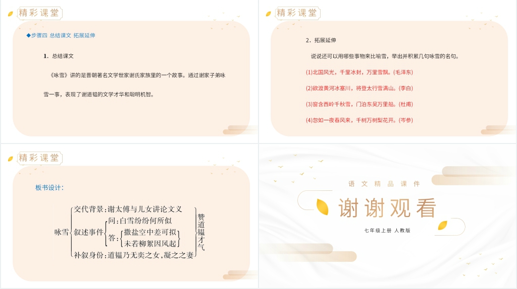 人教版七年级上册语文《咏雪》教案PPT课件 人教版七年级上册语文《咏雪》教案PPT课件