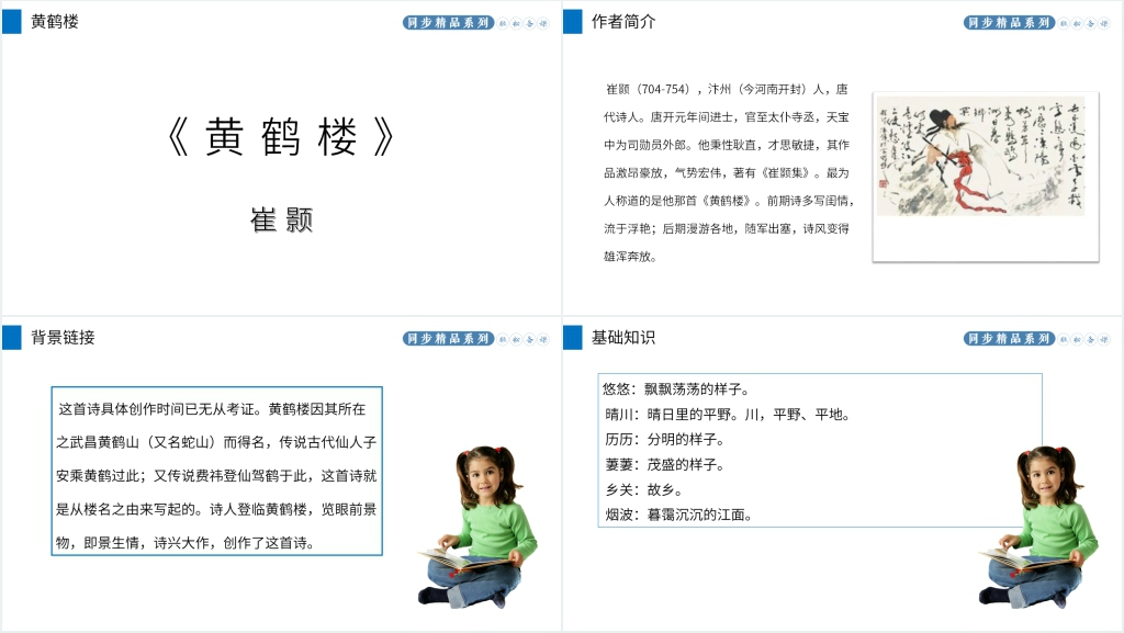 人教版八年级上册语文《黄鹤楼》PPT课件 人教版八年级上册语文《黄鹤楼》PPT课件