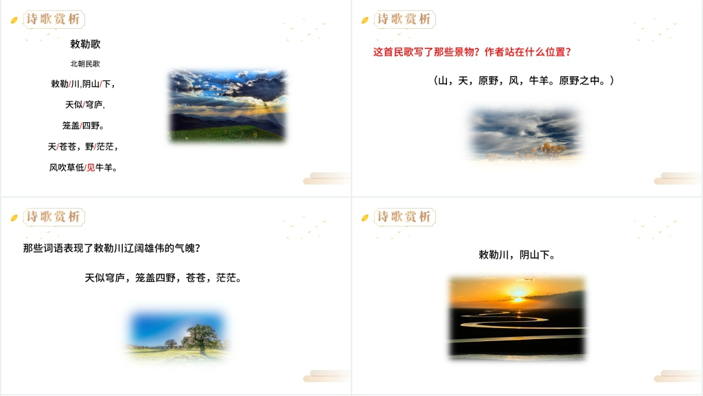 人教版二年级上册语文《敕勒歌》PPT课件 人教版二年级上册语文《敕勒歌》PPT课件