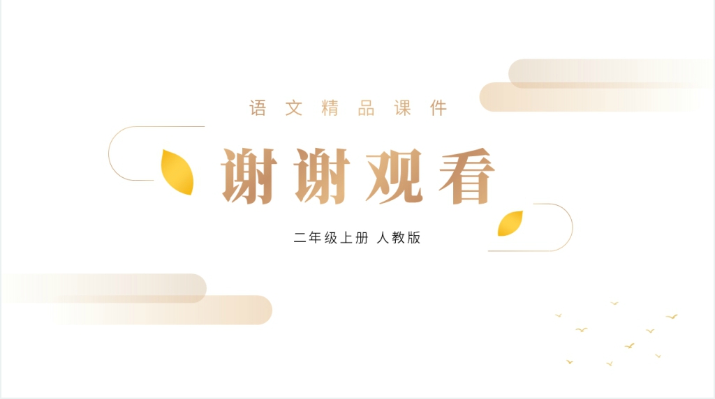 人教版二年级上册语文《敕勒歌》PPT课件 人教版二年级上册语文《敕勒歌》PPT课件