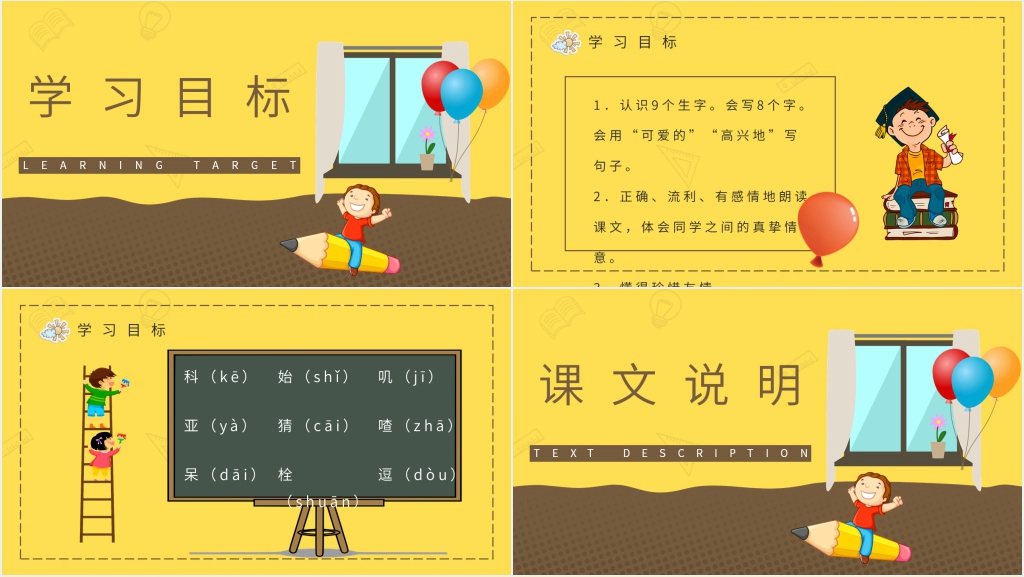 人教版小学二年级语文上册《窗前的气球》PPT课件 人教版小学二年级语文上册《窗前的气球》PPT课件