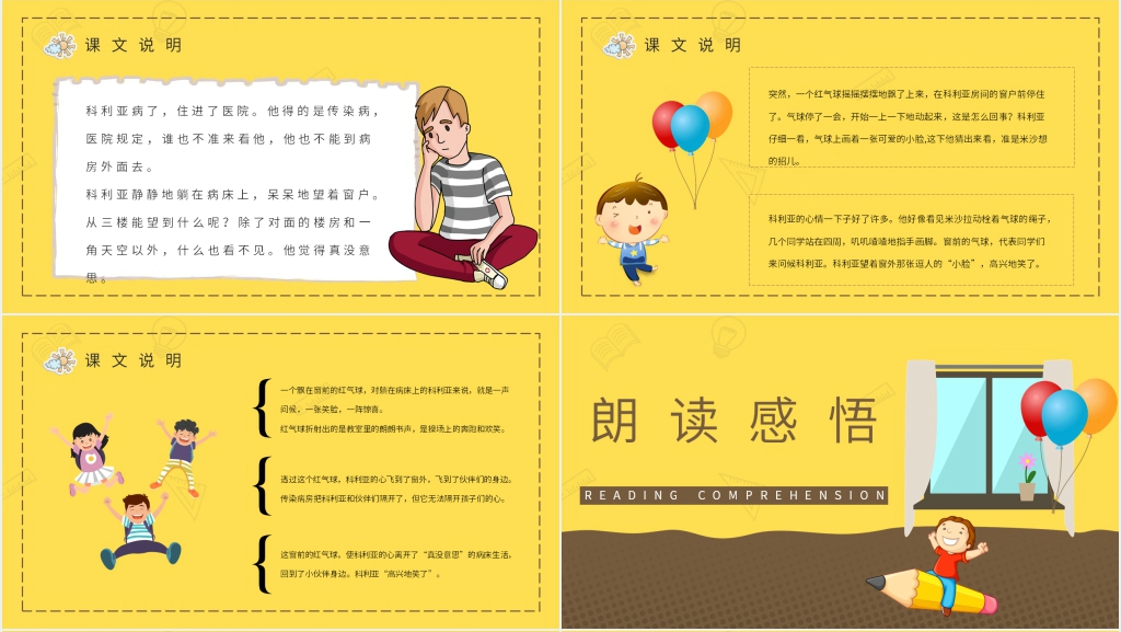 人教版小学二年级语文上册《窗前的气球》PPT课件 人教版小学二年级语文上册《窗前的气球》PPT课件