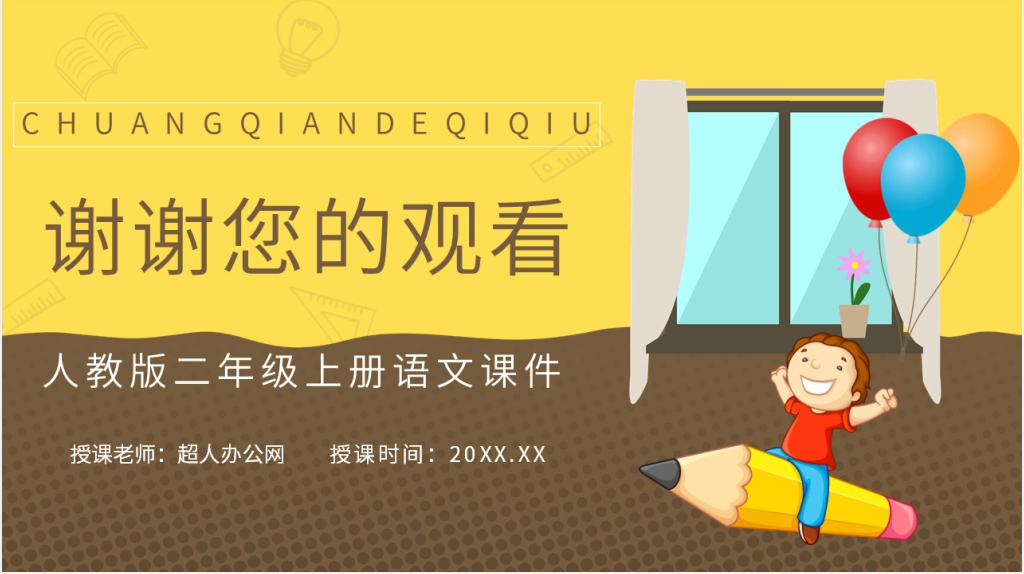 人教版小学二年级语文上册《窗前的气球》PPT课件 人教版小学二年级语文上册《窗前的气球》PPT课件