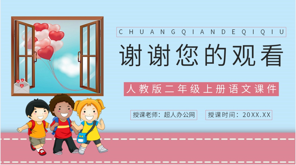 人教版小学二年级语文上册《窗前的气球》课文PPT课件