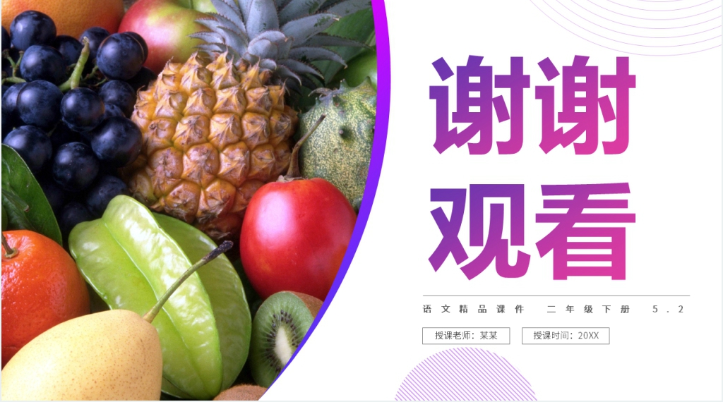 小学二年级语文下册《画杨桃》教学PPT课件