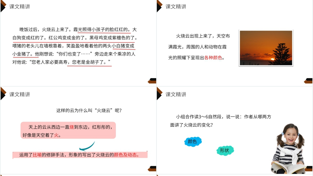 小学三年级语文下册第七单元《火烧云》课文PPT课件 小学三年级语文下册第七单元《火烧云》课文PPT课件