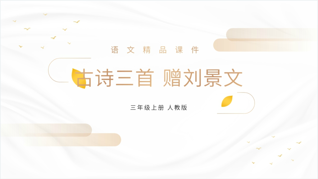 人教版三年级上册语文《赠刘景文》PPT课件截图