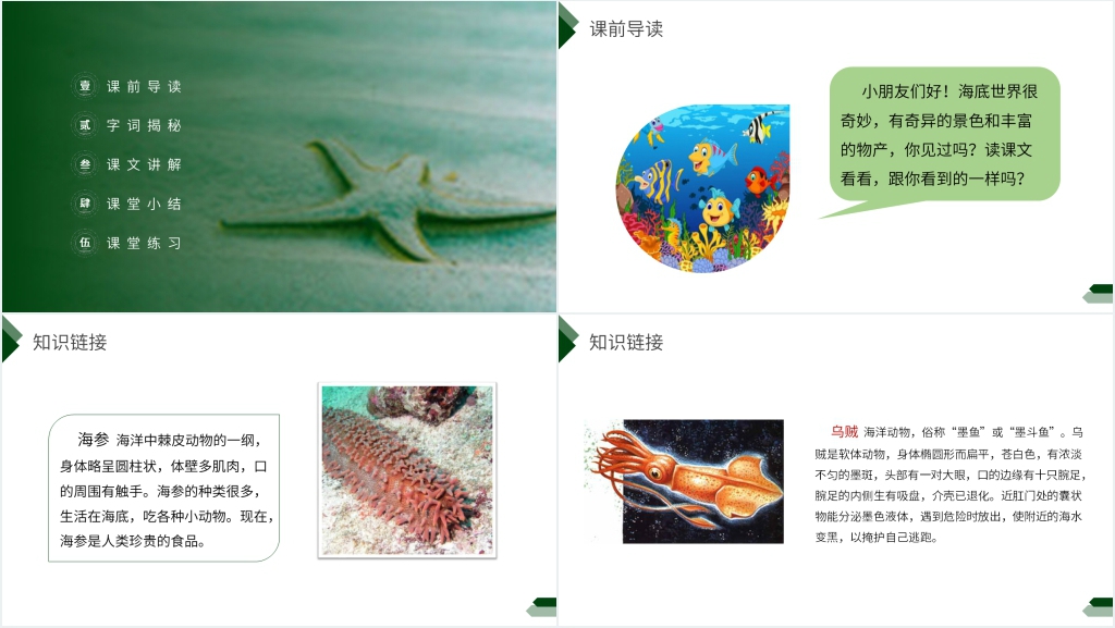 小学三年级语文下册第七单元《海底世界》PPT课件 小学三年级语文下册第七单元《海底世界》PPT课件