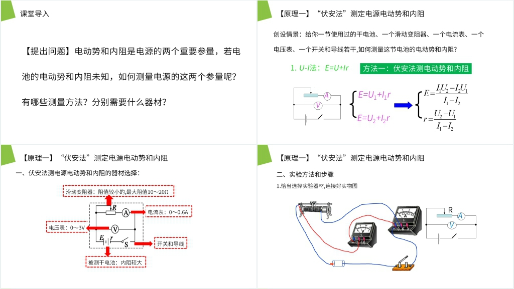 人教版高二物理选修3-1《测定电池的电动势和内阻》PPT课件 人教版高二物理选修3-1《测定电池的电动势和内阻》PPT课件