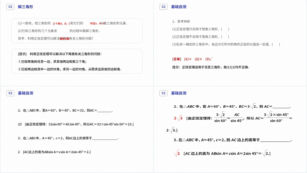 高二年级上册《正弦定理》(第1.1.1-1课时)PPT课件 高二年级上册《正弦定理》(第1.1.1-1课时)PPT课件