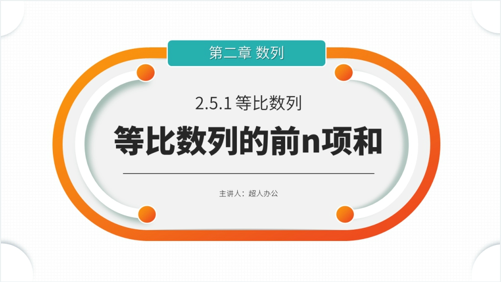 高二年级上册《等比数列的前n项和》（第2.5.1课时）PPT课件截图