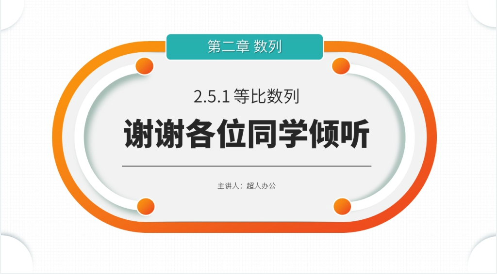 高二年级上册《等比数列的前n项和》(第2.5.1课时)PPT课件 高二年级上册《等比数列的前n项和》(第2.5.1课时)PPT课件