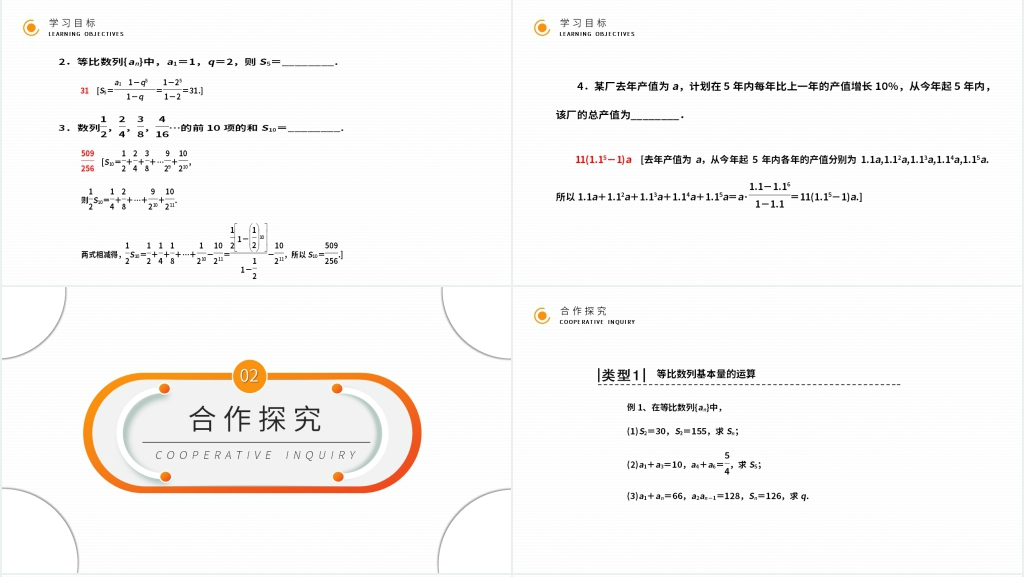 高二年级上册《等比数列的前n项和》(第2.5.1课时)PPT课件 高二年级上册《等比数列的前n项和》(第2.5.1课时)PPT课件