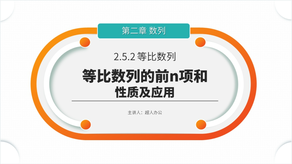 高二年级上册《等比数列的前n项和》（第2.5.2课时）PPT课件截图