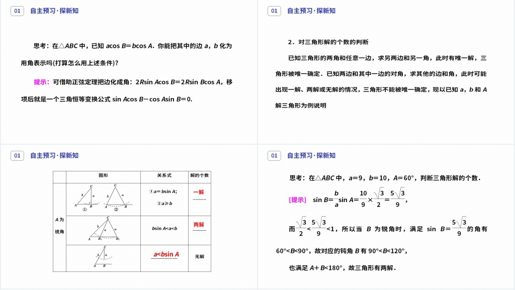 高二年级上册《正弦定理》(第1.1.1-2课时)PPT课件 高二年级上册《正弦定理》(第1.1.1-2课时)PPT课件