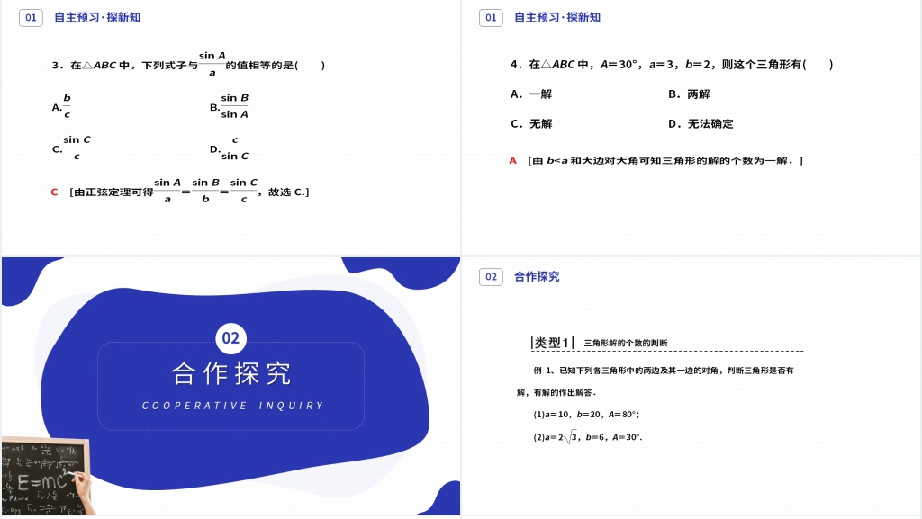 高二年级上册《正弦定理》(第1.1.1-2课时)PPT课件 高二年级上册《正弦定理》(第1.1.1-2课时)PPT课件