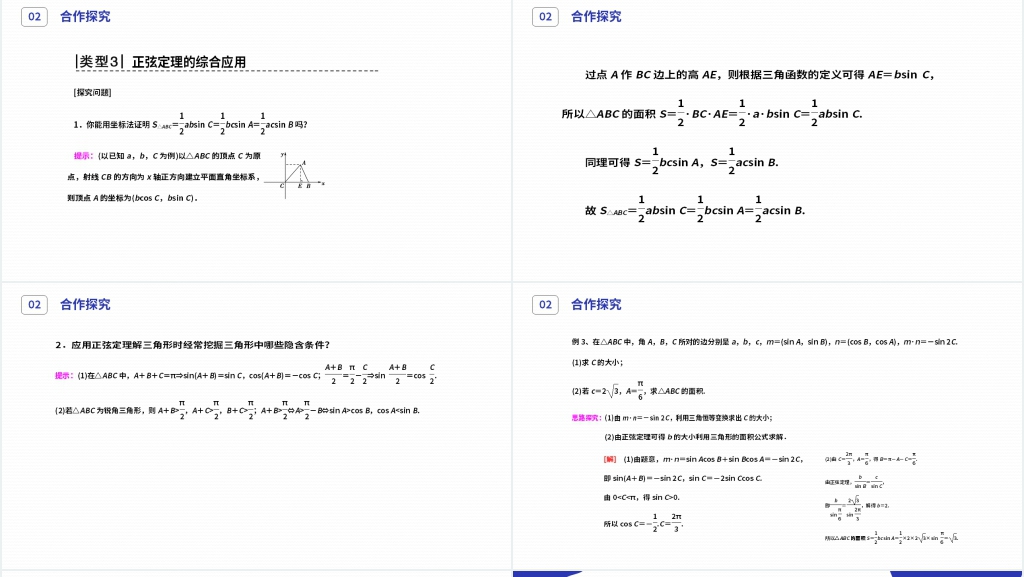 高二年级上册《正弦定理》(第1.1.1-2课时)PPT课件 高二年级上册《正弦定理》(第1.1.1-2课时)PPT课件