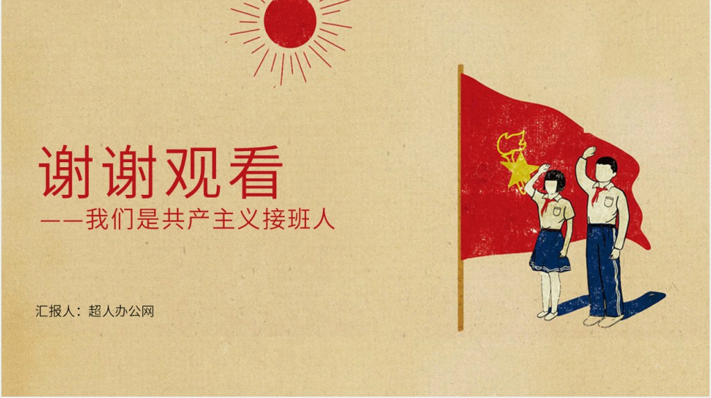 小学少先队向军旗看齐主题班会PPT课件 小学少先队向军旗看齐主题班会PPT课件