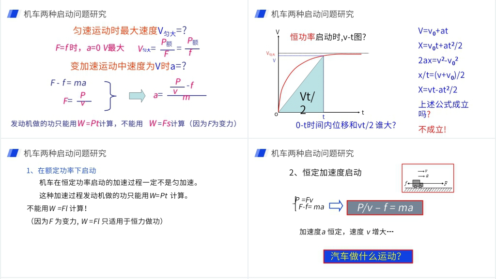 人教版必修高一物理《机械能及其守恒定律(发动机启动问题)》PPT课件 人教版必修高一物理《机械能及其守恒定律(发动机启动问题)》PPT课件