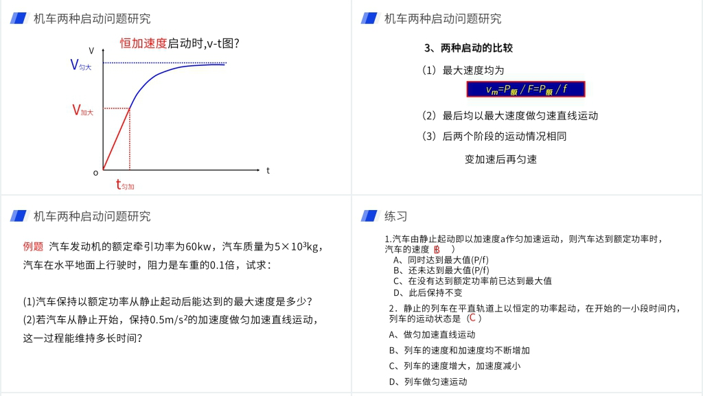 人教版必修高一物理《机械能及其守恒定律(发动机启动问题)》PPT课件 人教版必修高一物理《机械能及其守恒定律(发动机启动问题)》PPT课件