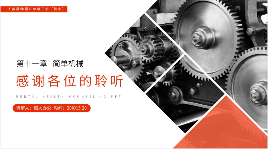 人教版八年级初二物理下册《机械效率》PPT课件 人教版八年级初二物理下册《机械效率》PPT课件