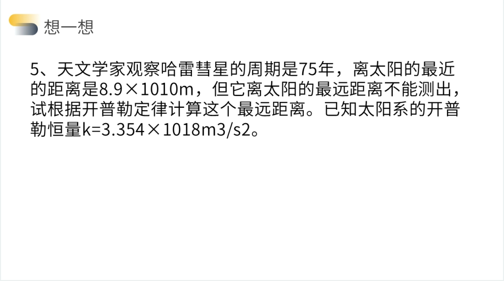 人教版必修高一物理《万有引力定律之行星的运动》PPT课件 人教版必修高一物理《万有引力定律之行星的运动》PPT课件