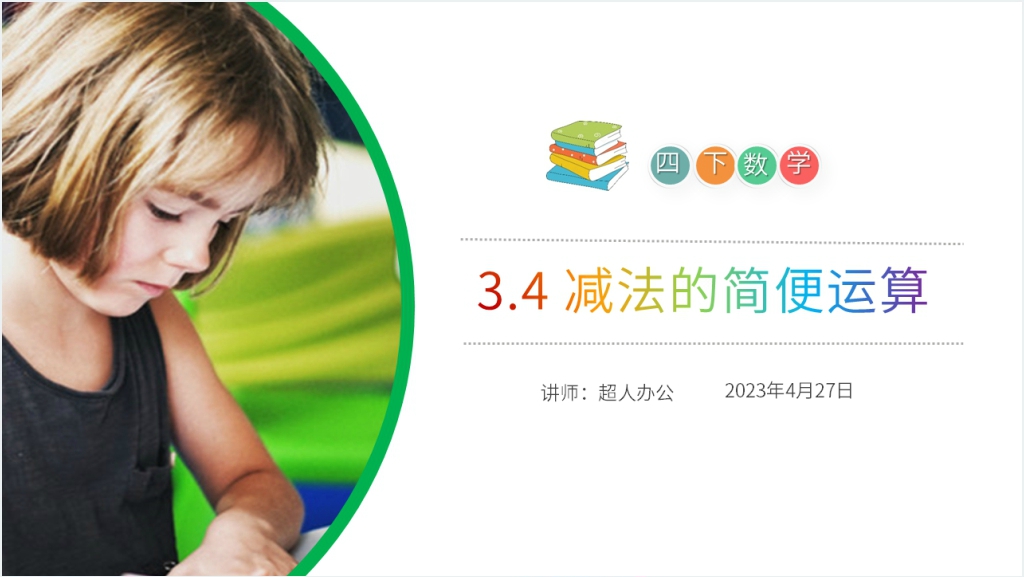 小学四年级数学下册《减法的简便运算》PPT课件截图