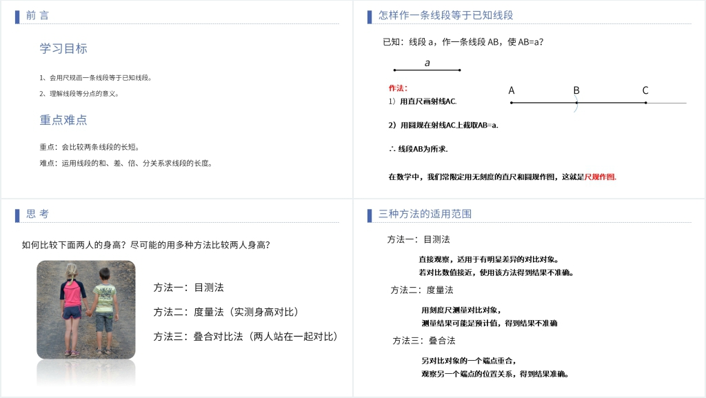 七年级初一上册《线段长短的比较》PPT课件 七年级初一上册《线段长短的比较》PPT课件