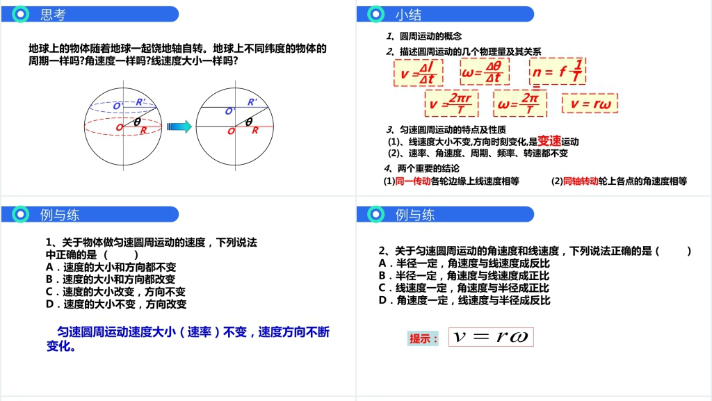 人教版必修高一物理《曲线运动之圆周运动》PPT课件 人教版必修高一物理《曲线运动之圆周运动》PPT课件