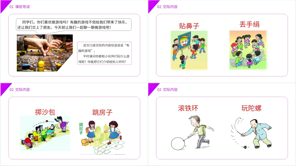 小学语文一年级下册《口语交际——一起做游戏》PPT课件 小学语文一年级下册《口语交际——一起做游戏》PPT课件