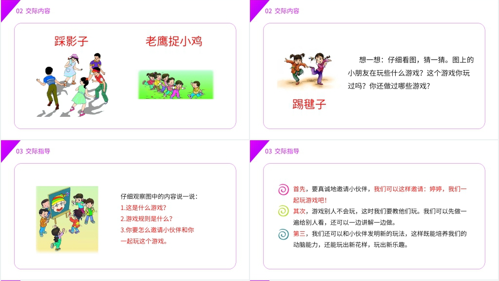 小学语文一年级下册《口语交际——一起做游戏》PPT课件 小学语文一年级下册《口语交际——一起做游戏》PPT课件