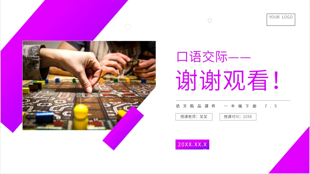 小学语文一年级下册《口语交际——一起做游戏》PPT课件 小学语文一年级下册《口语交际——一起做游戏》PPT课件