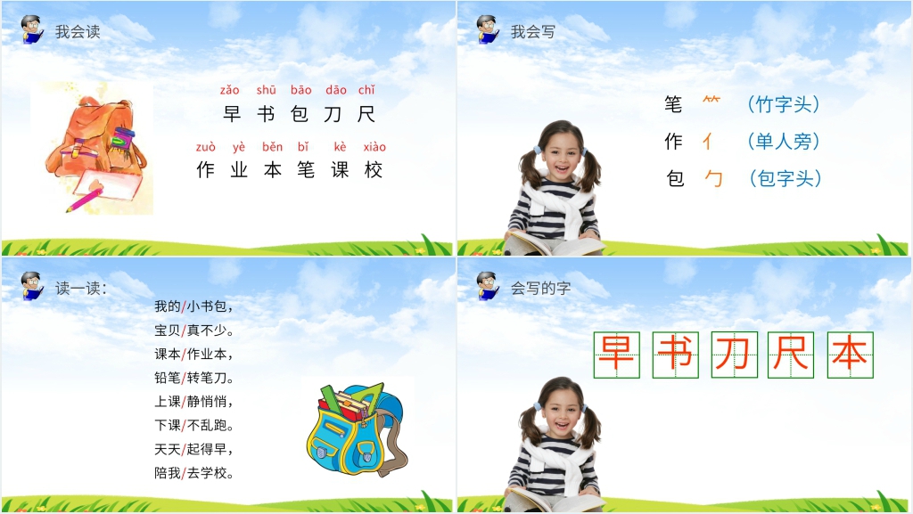人教版一年级上册语文《识字8 小书包》教学PPT课件 人教版一年级上册语文《识字8 小书包》教学PPT课件