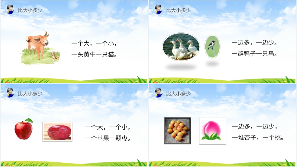 人教版一年级上册语文《识字7 大小多少》PPT课件 人教版一年级上册语文《识字7 大小多少》PPT课件