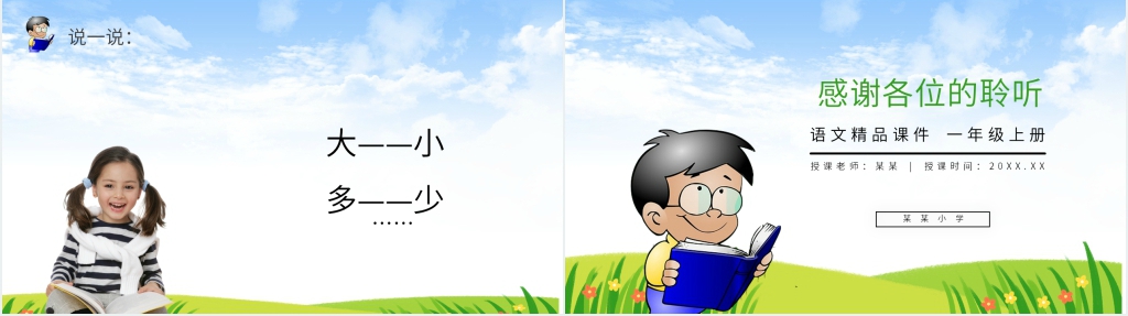 人教版一年级上册语文《识字7 大小多少》PPT课件 人教版一年级上册语文《识字7 大小多少》PPT课件