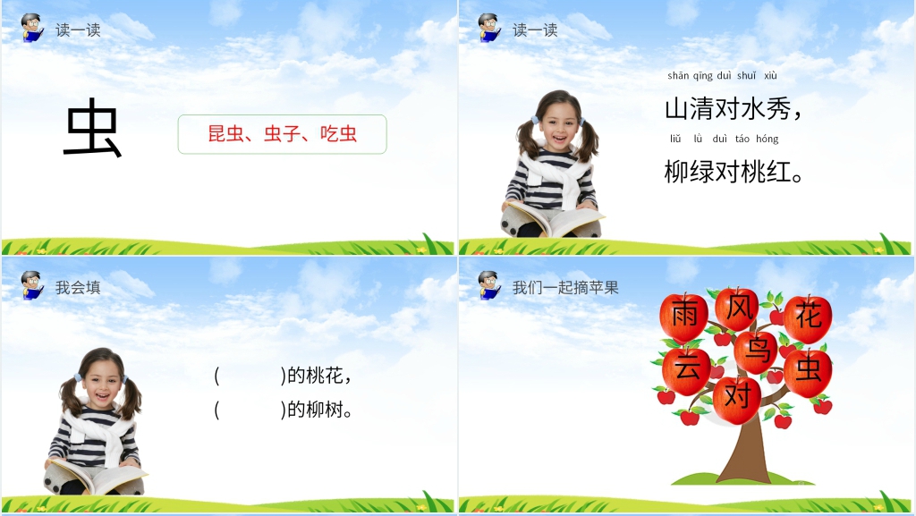 人教版一年级上册语文《识字5 对韵歌》教学PPT课件 人教版一年级上册语文《识字5 对韵歌》教学PPT课件